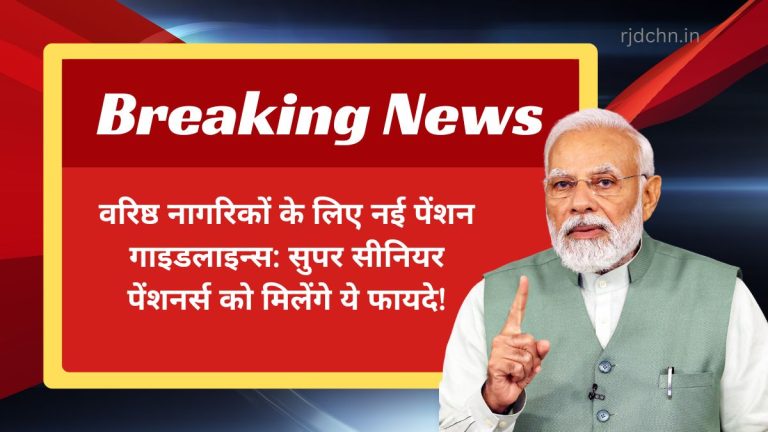 वरिष्ठ नागरिकों के लिए नई पेंशन गाइडलाइन्स: सुपर सीनियर पेंशनर्स को मिलेंगे ये फायदे!