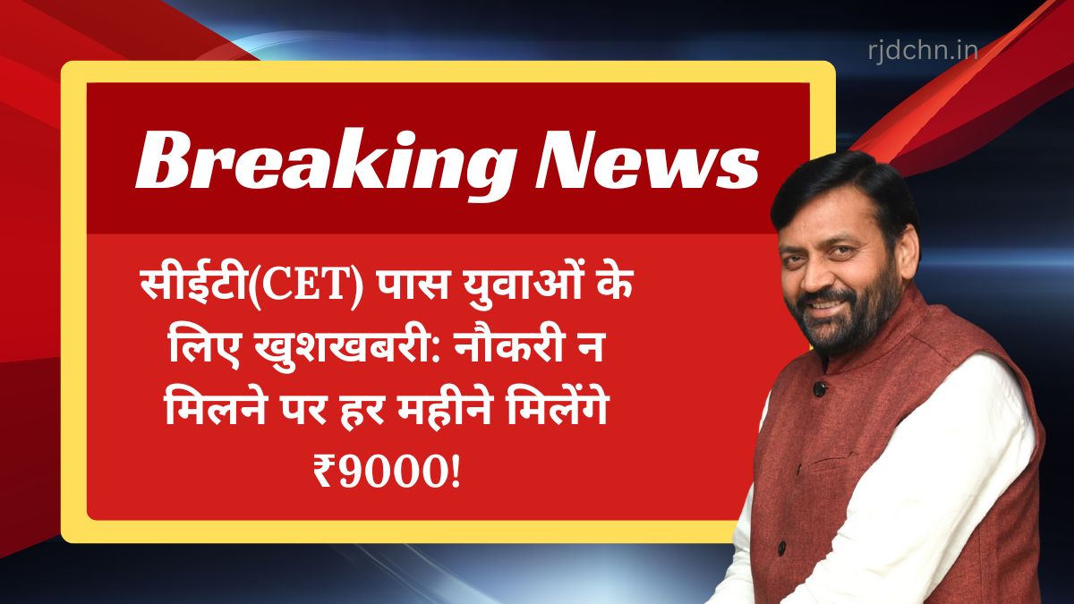 सीईटी(CET) पास युवाओं के लिए खुशखबरी: नौकरी न मिलने पर हर महीने मिलेंगे ₹9000!