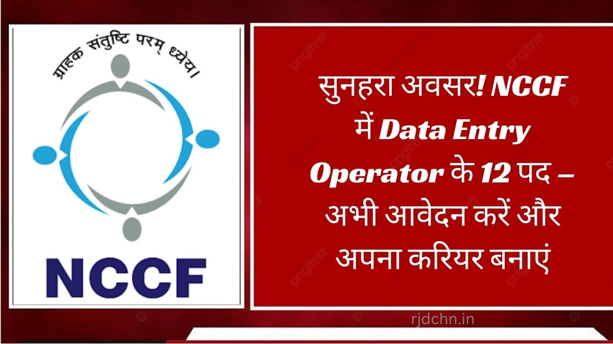 सुनहरा अवसर! NCCF में Data Entry Operator के 12 पद – अभी आवेदन करें और अपना करियर बनाएं