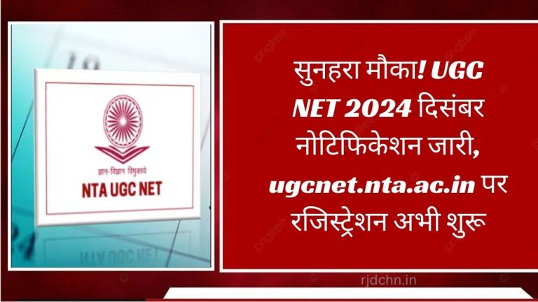 सुनहरा मौका! UGC NET 2024 दिसंबर नोटिफिकेशन जारी, ugcnet.nta.ac.in पर रजिस्ट्रेशन अभी शुरू