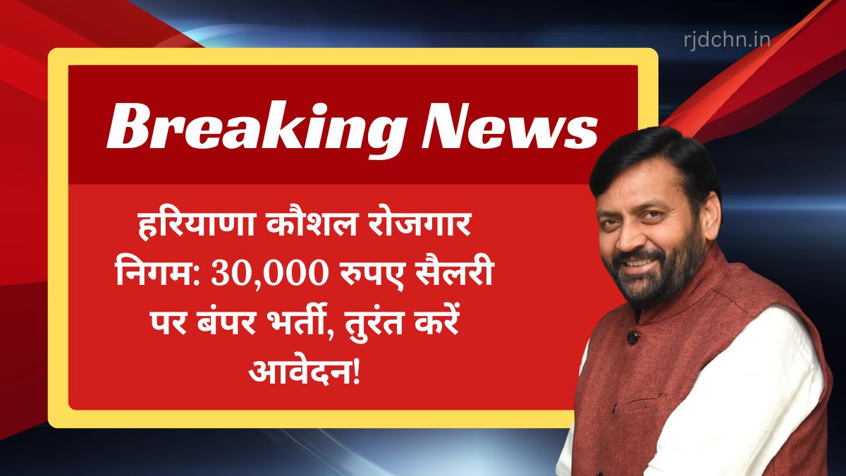 हरियाणा कौशल रोजगार निगम: 30,000 रुपए सैलरी पर बंपर भर्ती, तुरंत करें आवेदन!