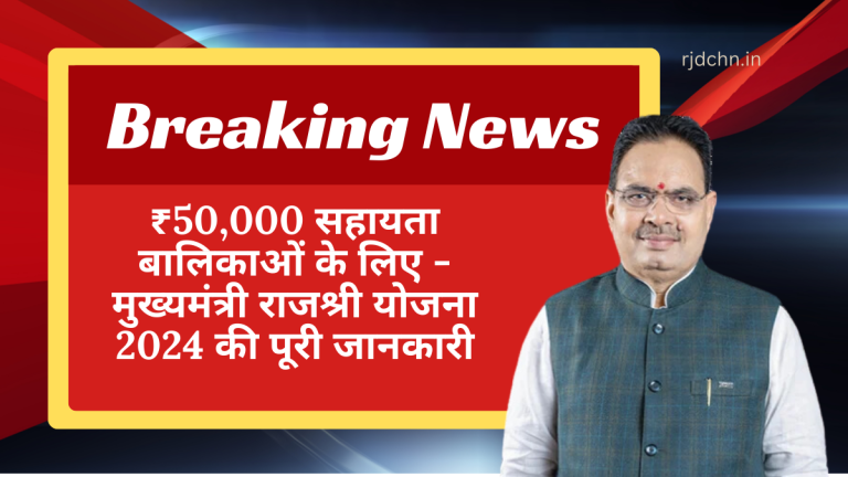 ₹50,000 सहायता बालिकाओं के लिए - मुख्यमंत्री राजश्री योजना 2024 की पूरी जानकारी