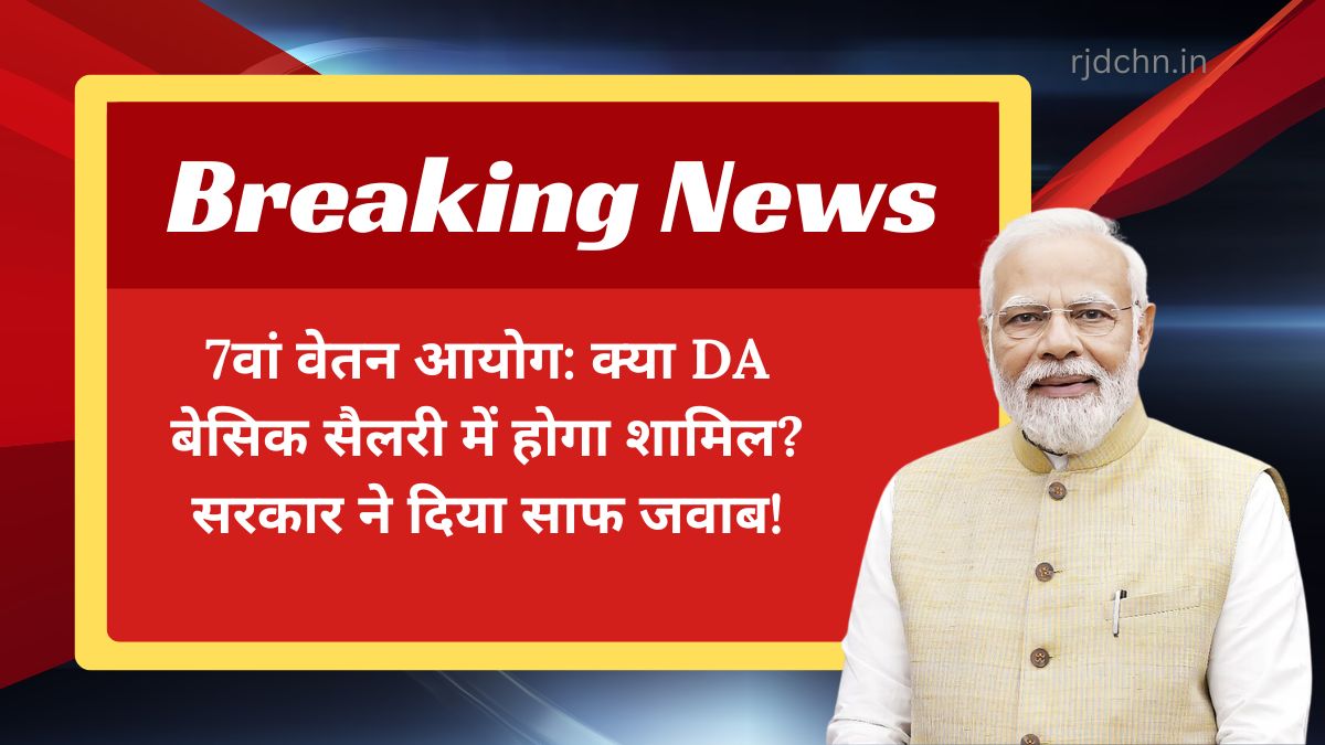 7वां वेतन आयोग: क्या DA बेसिक सैलरी में होगा शामिल? सरकार ने दिया साफ जवाब!