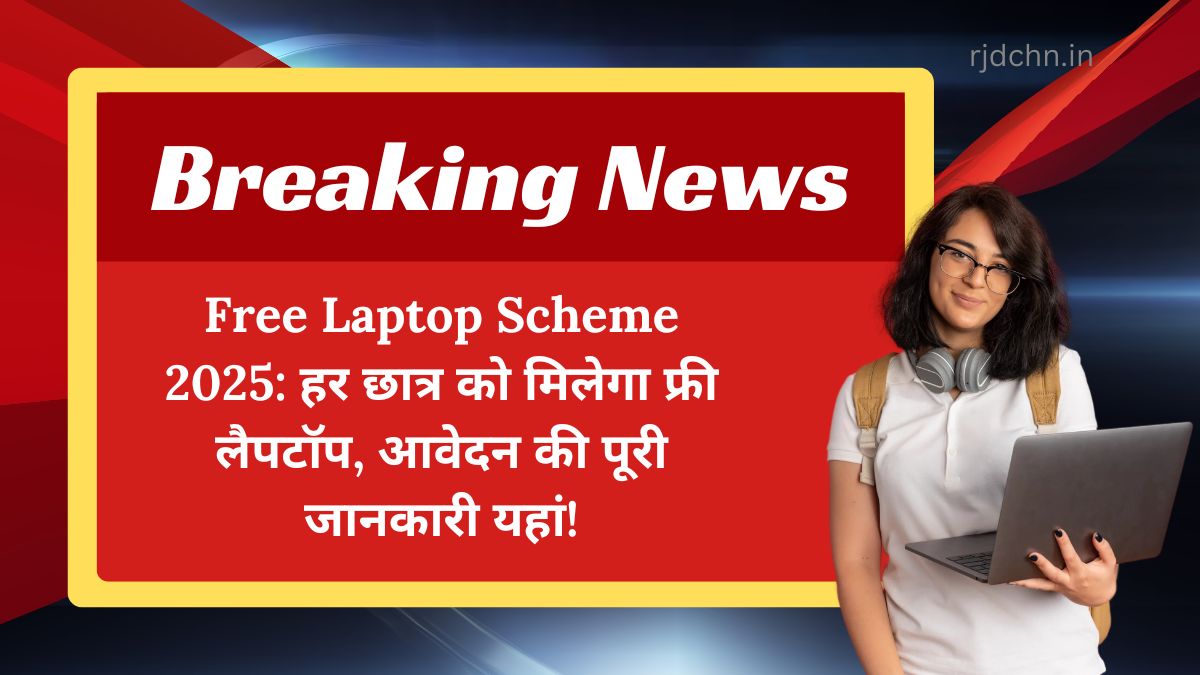 Free Laptop Scheme 2025: हर छात्र को मिलेगा फ्री लैपटॉप, आवेदन की पूरी जानकारी यहां!