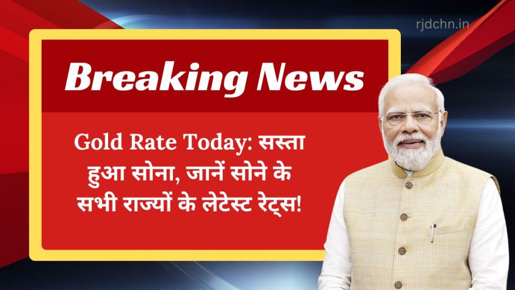 Gold Rate Today: सस्ता हुआ सोना, जानें सोने के सभी राज्यों के लेटेस्ट रेट्स!