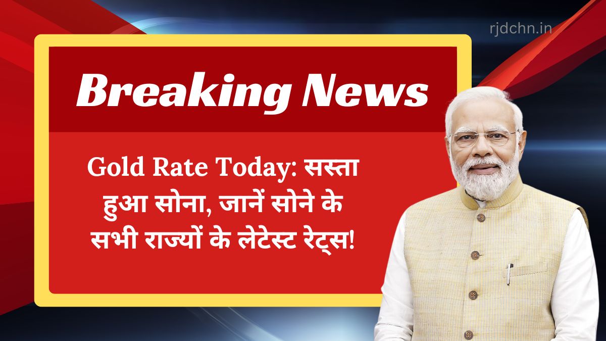 Gold Rate Today: सस्ता हुआ सोना, जानें सोने के सभी राज्यों के लेटेस्ट रेट्स!