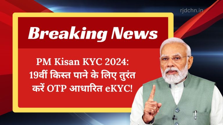 PM Kisan KYC 2024: 19वीं किस्त पाने के लिए तुरंत करें OTP आधारित eKYC!