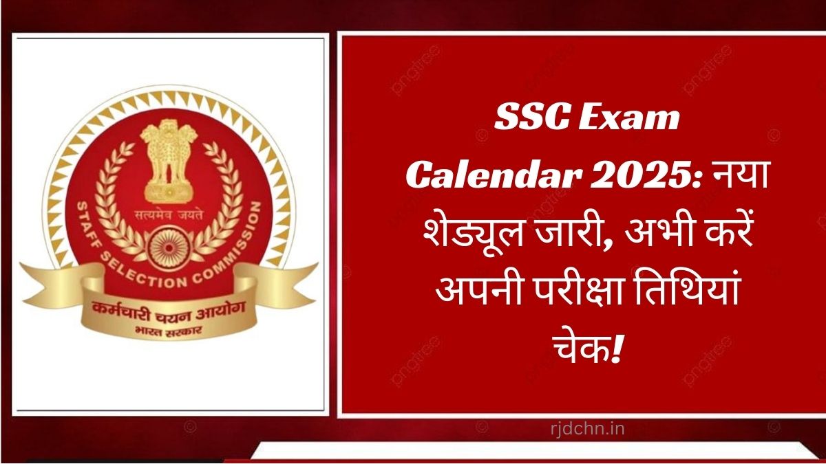 SSC Exam Calendar 2025: नया शेड्यूल जारी, अभी करें अपनी परीक्षा तिथियां चेक!