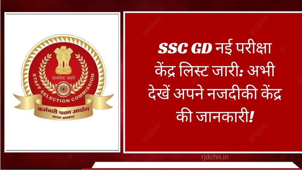 SSC GD नई परीक्षा केंद्र लिस्ट जारी: अभी देखें अपने नजदीकी केंद्र की जानकारी!