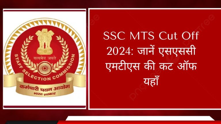 SSC MTS Cut Off 2024: जानें एसएससी एमटीएस की कट ऑफ यहाँ