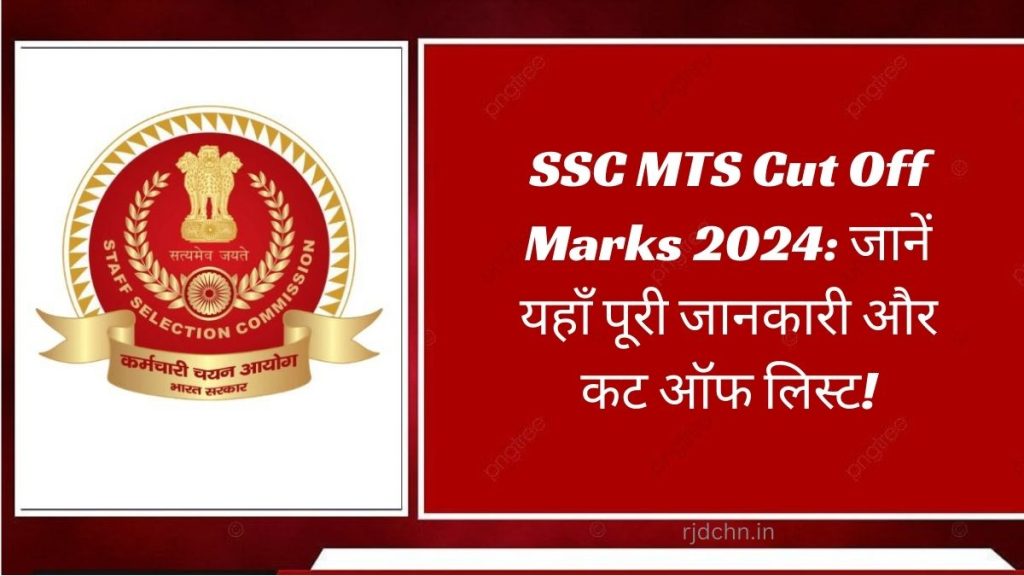 SSC MTS Cut Off Marks 2024: जानें यहाँ पूरी जानकारी और कट ऑफ लिस्ट!