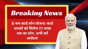 ई-श्रम कार्ड लोन योजना: कार्ड धारकों को मिलेगा ₹2 लाख तक का लोन, अभी करें आवेदन!