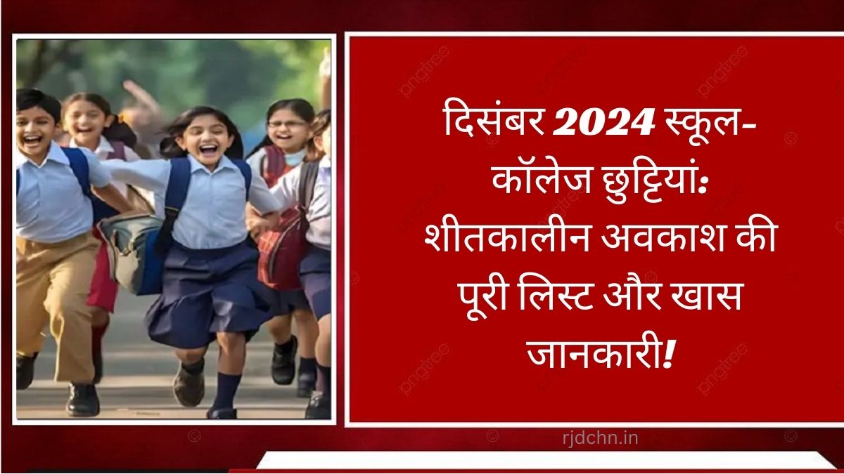 दिसंबर 2024 स्कूल-कॉलेज छुट्टियां: शीतकालीन अवकाश की पूरी लिस्ट और खास जानकारी!