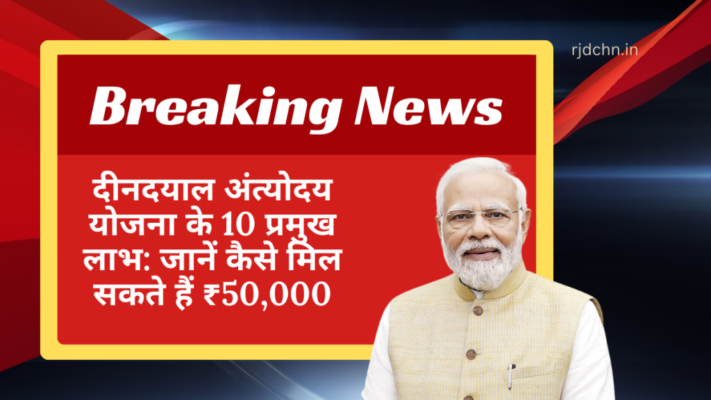 "दीनदयाल अंत्योदय योजना के 10 प्रमुख लाभ जानें और समझें कैसे प्राप्त कर सकते हैं ₹50,000 की मदद।"