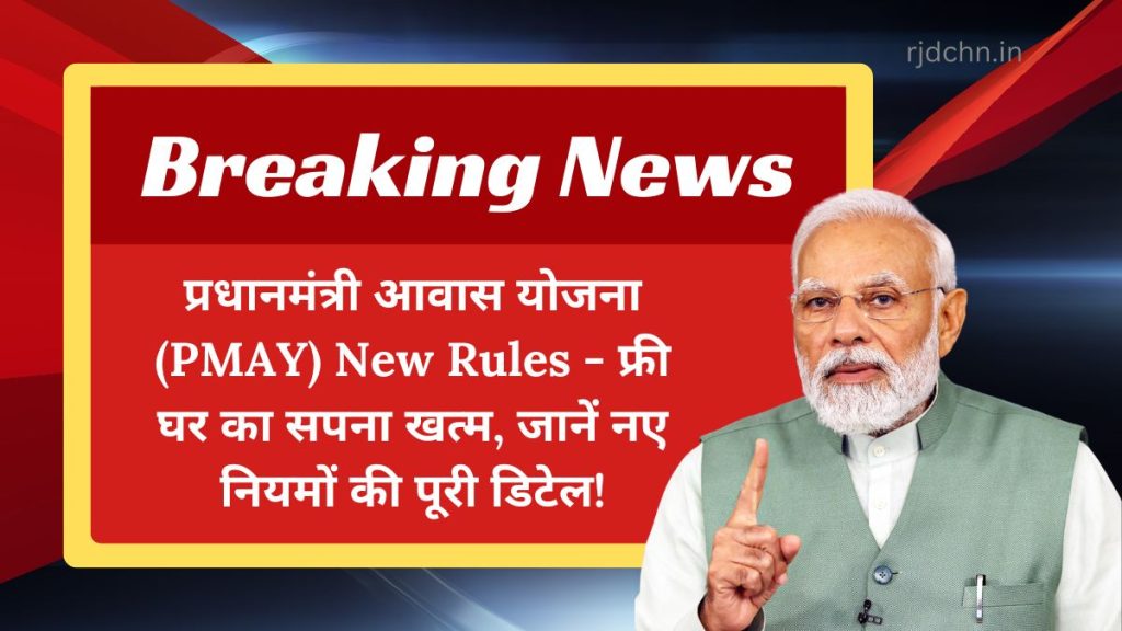 प्रधानमंत्री आवास योजना (PMAY) New Rules - फ्री घर का सपना खत्म, जानें नए नियमों की पूरी डिटेल!