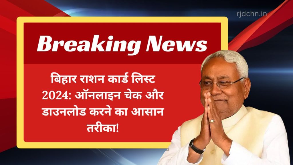 बिहार राशन कार्ड लिस्ट 2024: ऑनलाइन चेक और डाउनलोड करने का आसान तरीका!