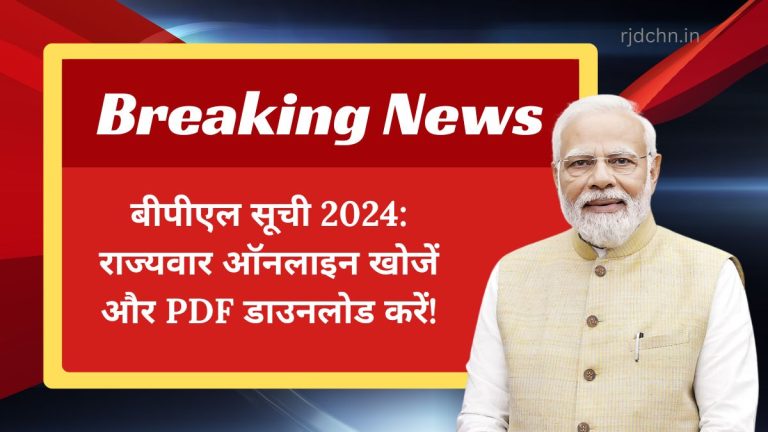 बीपीएल सूची 2024: राज्यवार ऑनलाइन खोजें और PDF डाउनलोड करें!