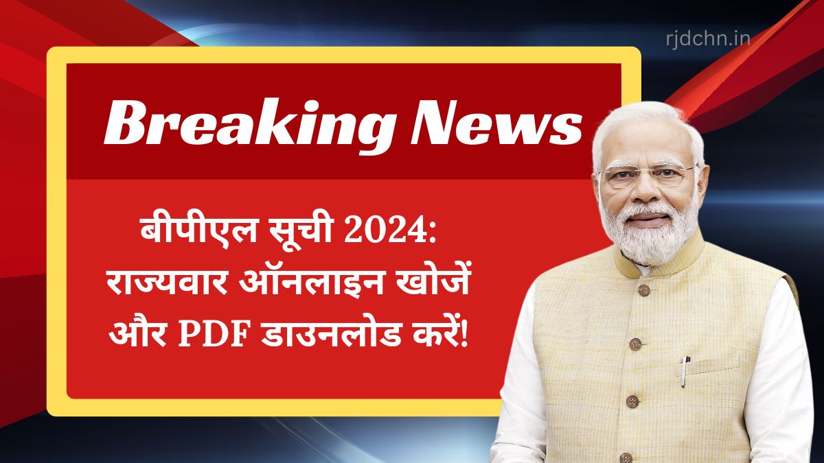 बीपीएल सूची 2024: राज्यवार ऑनलाइन खोजें और PDF डाउनलोड करें!