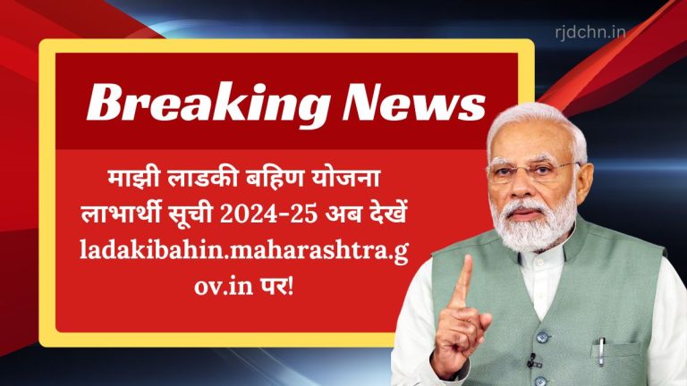 माझी लाडकी बहिण योजना लाभार्थी सूची 2024-25 अब देखें ladakibahin.maharashtra.gov.in पर!