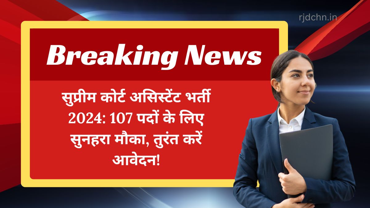 सुप्रीम कोर्ट असिस्टेंट भर्ती 2024: 107 पदों के लिए सुनहरा मौका, तुरंत करें आवेदन!