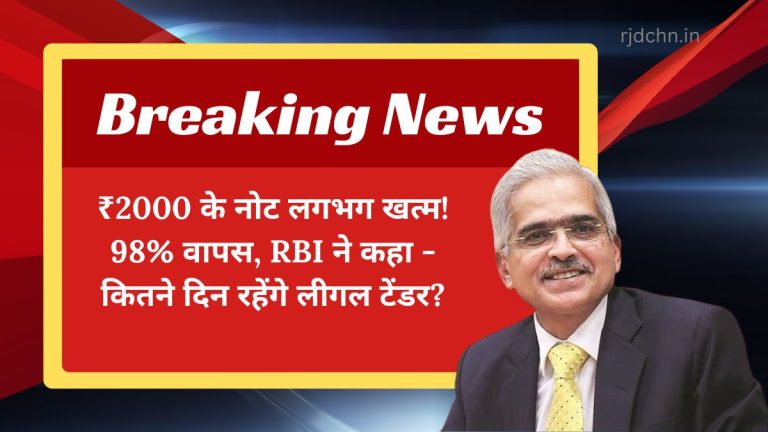 ₹2000 के नोट लगभग खत्म! 98% वापस, RBI ने कहा - कितने दिन रहेंगे लीगल टेंडर?