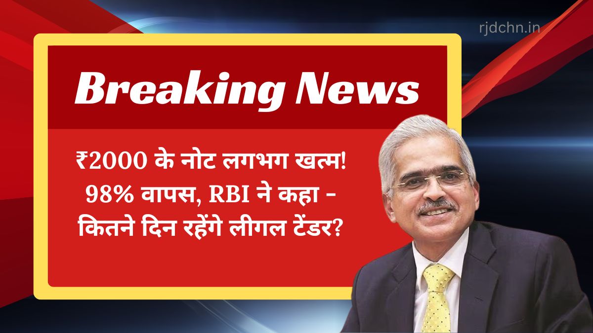 ₹2000 के नोट लगभग खत्म! 98% वापस, RBI ने कहा - कितने दिन रहेंगे लीगल टेंडर?